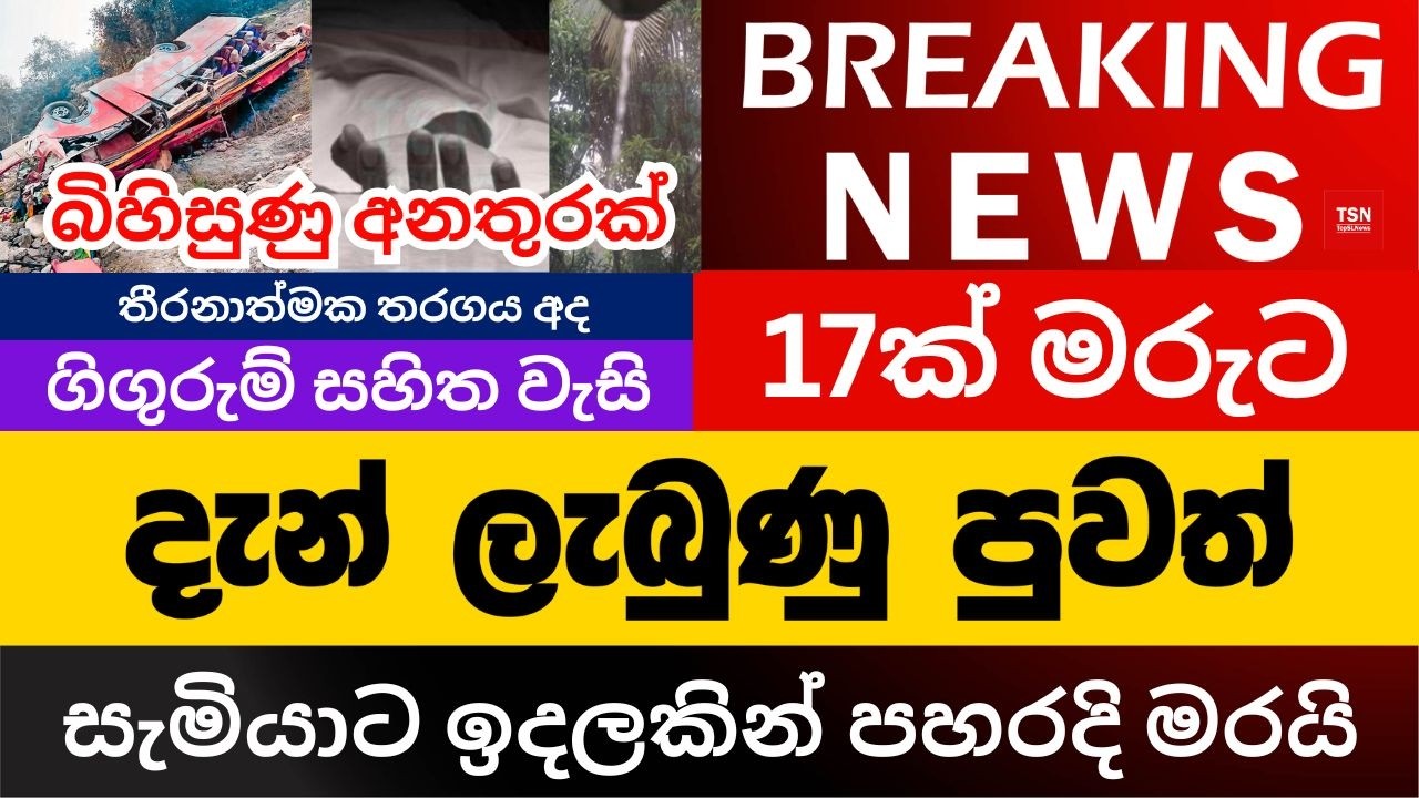 දැන් ලැබුණු පුවත් | සැමියාට ඉදලකින් පහරදි මරයි | බිහිසුණු අනතුරක් | BREAKING NEWS | Sinhala News