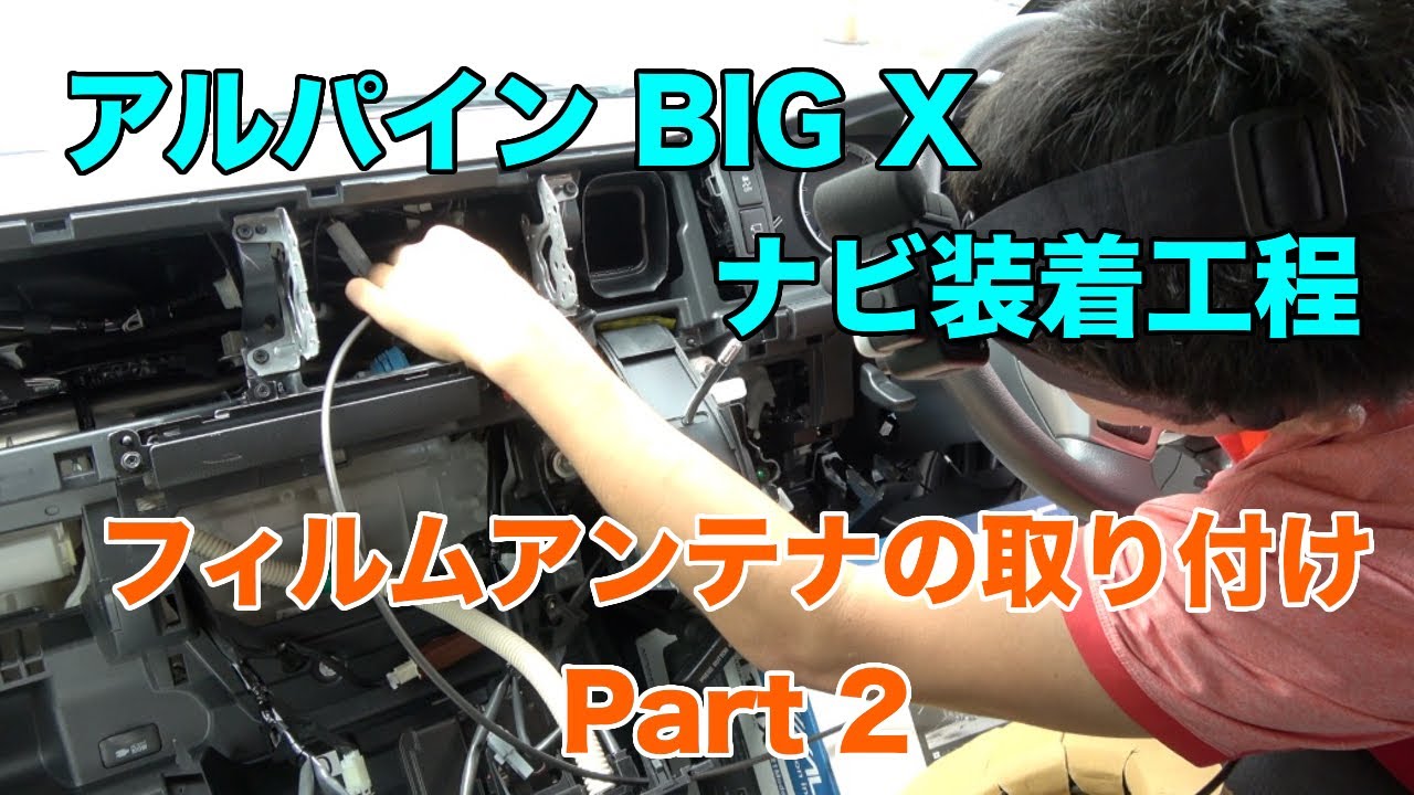 ハイエースDIY】アルパインBIGXナビの取付工程 フィルムアンテナの 