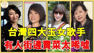 台灣四大玉女歌手，1個嫁富豪9年不孕被掃地出門，1個瘦骨如柴街邊賣菜太唏噓#林慧萍#楊林#金瑞瑤#李碧華#一隻細細粒