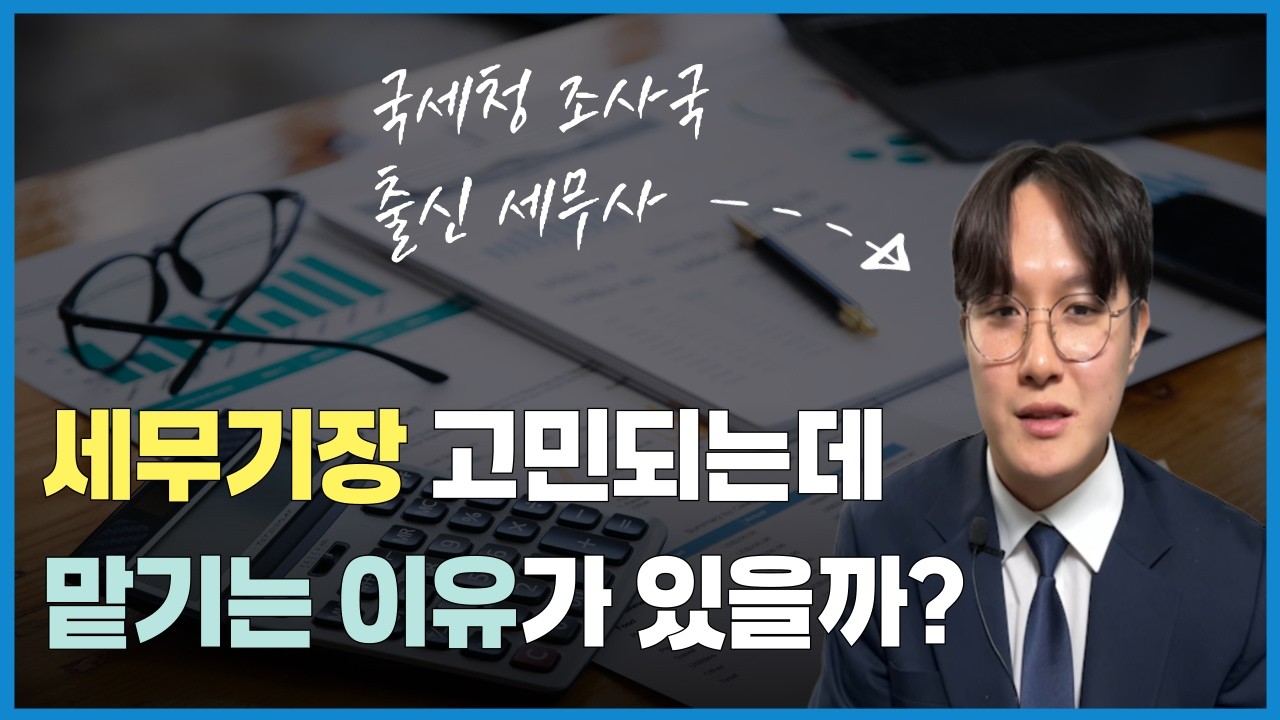 세무기장 비용 아깝다고요? 결국 더 냅니다