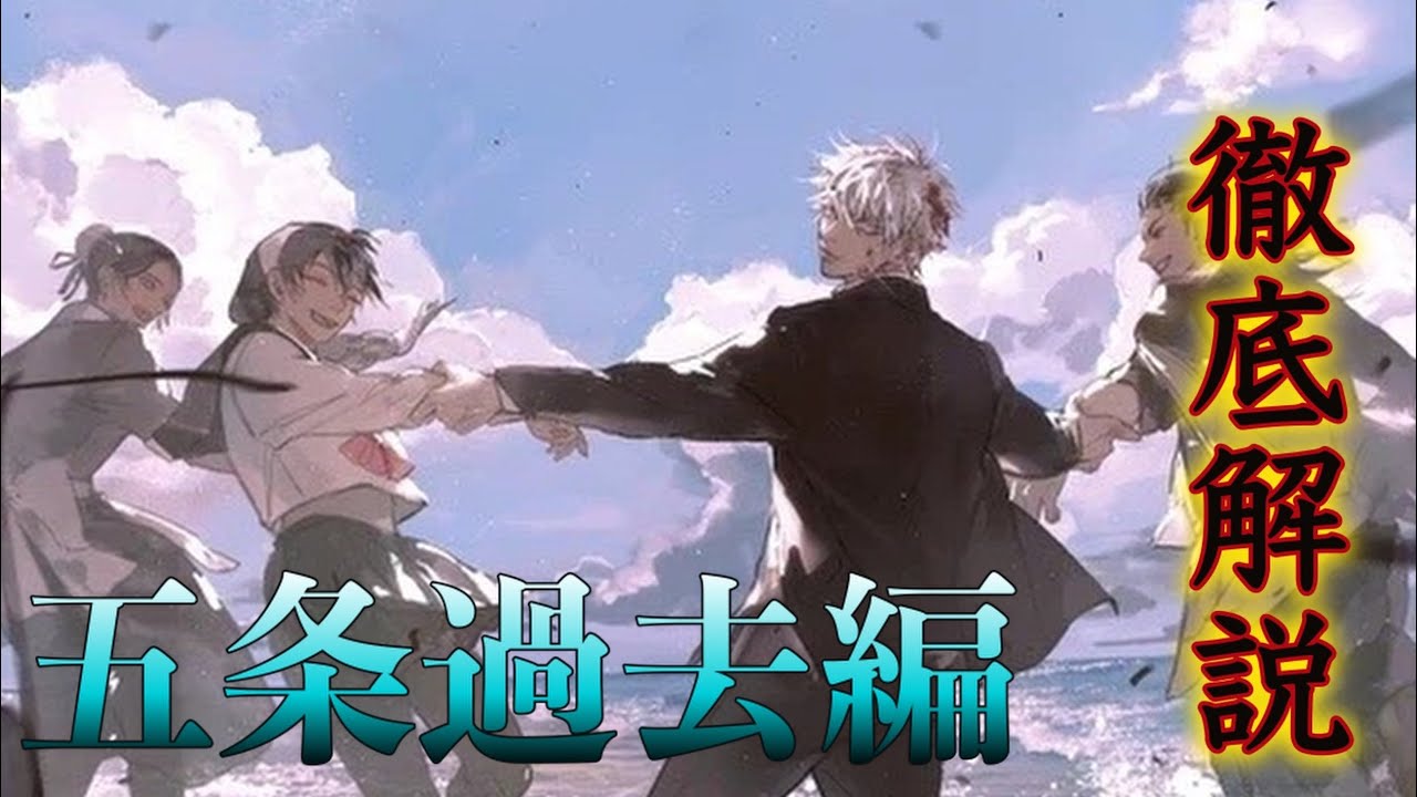呪術廻戦 禁断の秘話 五条過去編 を徹底解説 ネタバレ注意 Youtube