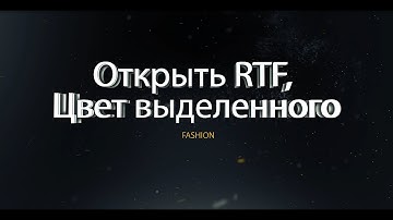 13. Урок Forms C#  Открыть RTF, Цвет выделенного.