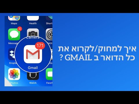 איך "לקרוא" או למחוק את כל הדואר הנכנס בג’ימייל ?