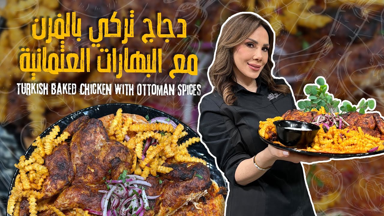 دجاج تركي بالفرن بتتبيلة عثمانية ولا أروع! 😍🔥جربوها ومش رح تندموا ابداً 🤩