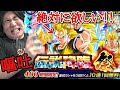 伝説降臨のSS3悟空が欲し過ぎてガチャを回したら開幕出オチで確率0.01%の究極神演出を引き当ててしまい衝撃で体液を撒き散らしてしまうwww【ドラゴンボール ドッカンバトル ガチャ】