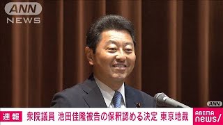 【速報】衆院議員・池田佳隆被告（57）の保釈認める決定 保釈保証金1500万円 東京地裁(2024年2月5日)