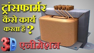 Electrical Transformer working in hindi (विद्युतीय ट्रांसफार्मर की कार्यप्रणाली)