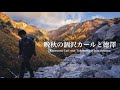 【登山】晩秋の涸沢カールと念願の徳澤テント泊|パノラマコース