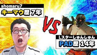 【APEX】キーマウ7年がPAD歴14年とタイマンしてみた結果！！！ @shunshunGAMES 【shomaru7/エーペックスレジェンズ】