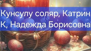 Кунсулу Соляр, Катрин К, Надежда Борисовна