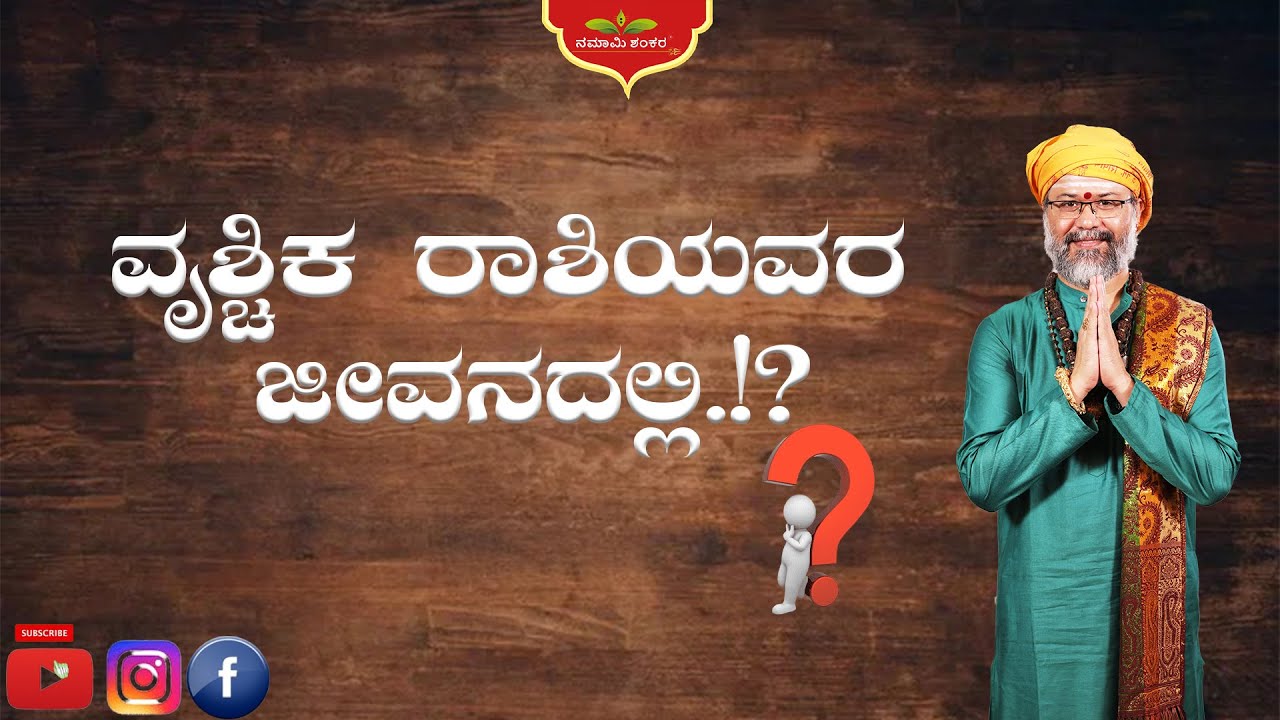 ವೃಶ್ಚಿಕ ರಾಶಿಯವರ ಜೀವನದಲ್ಲಿ.!? #vrashik || RaviShankar Guruji ||