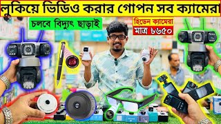 গপন কযমর Spy Camera Price In Bangladesh Hidden Camera Price In Bangladesh 2025 Ip Camera