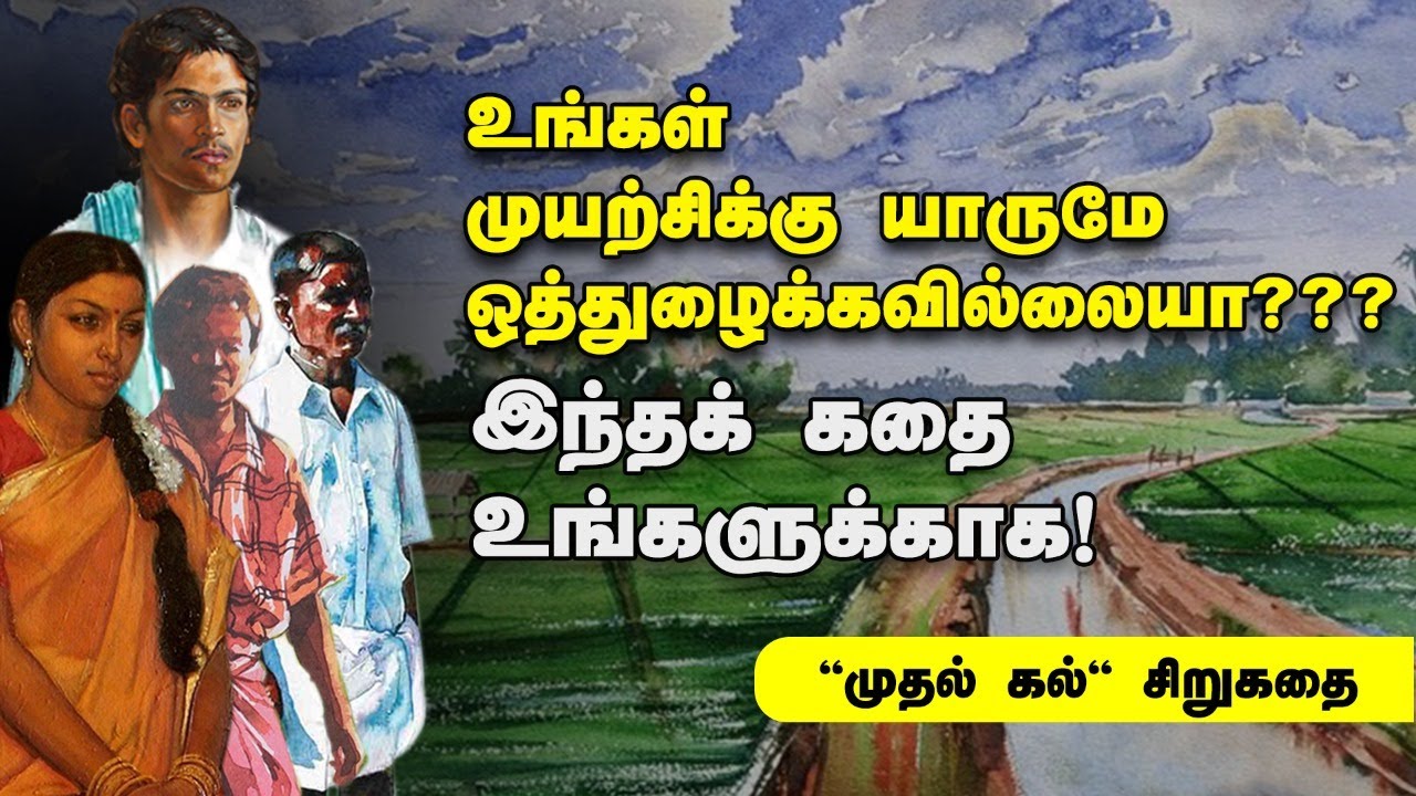 Mudhalkal short story | முதல்கல் சிறுகதை | Tamil audio books| Tamil short stories | 12th tamil story