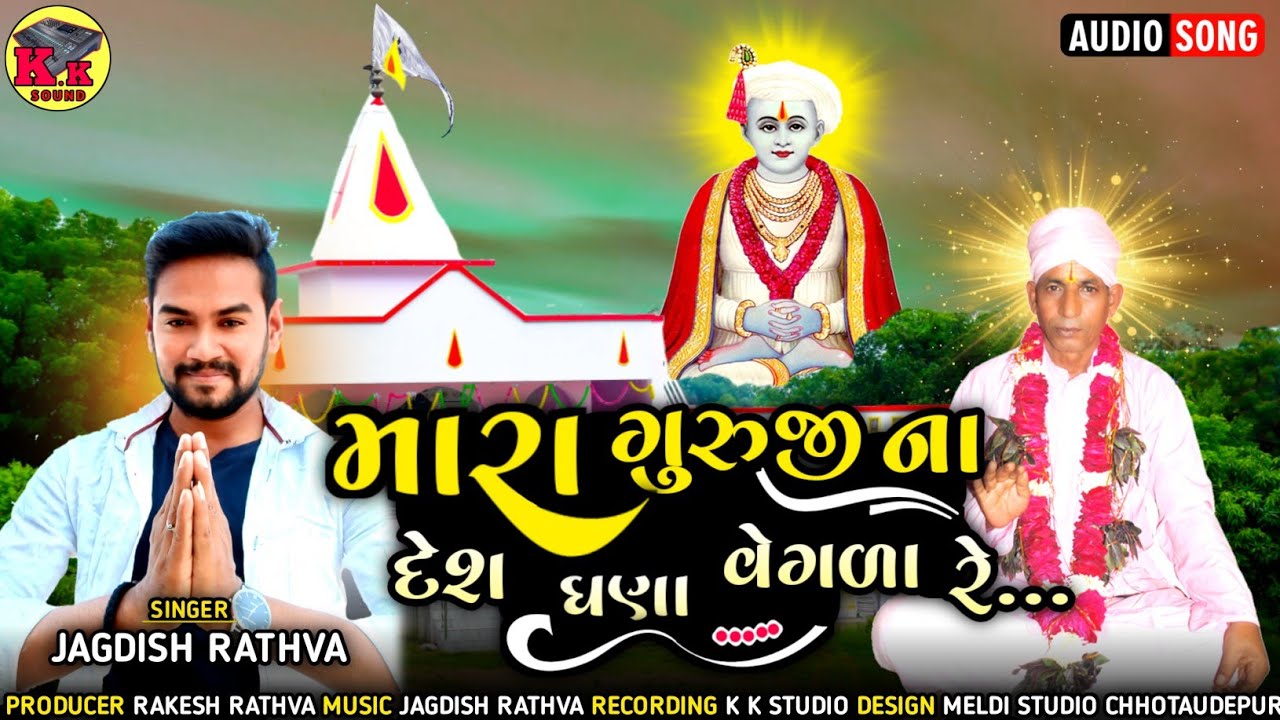 || મારા ગુરુજી ના દેશ ઘણા વેગડા || Jagdish Rathva bhajan 2023 || Sat kaival bhajan 2023 || K.K sound