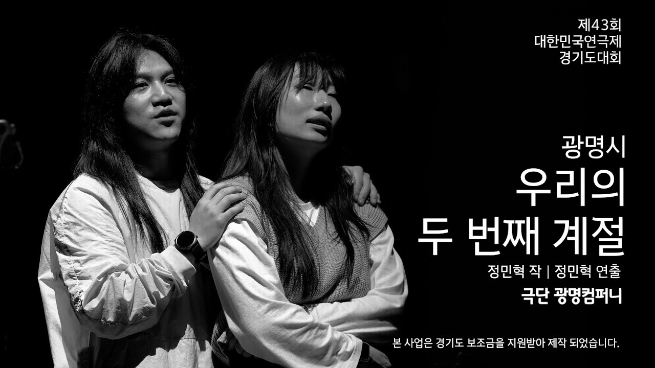 우리의 두 번째 계절 (광명시) / 정민혁 작 | 정민혁 연출