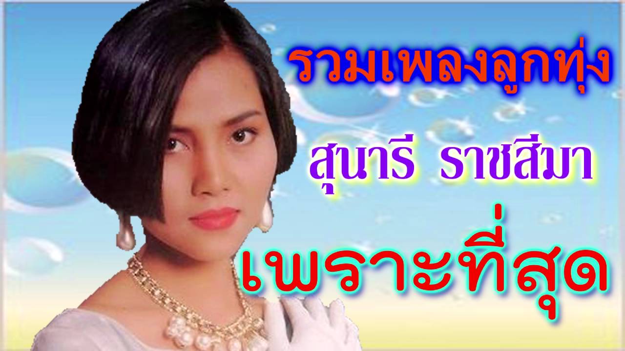 รวมเพลงลูกทุ่งหญิง สุนารี ราชสีมา รวมเพลงหวาน เพลงเก่าเพราะที่สุด รวมเพลงลูกทุ่งฮิตโดนใจ