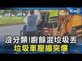 沒分類!廚餘混垃圾丟 垃圾車壓縮突爆｜TVBS新聞 @TVBSNEWS02