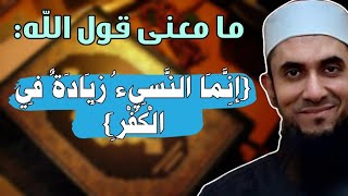 ما معنى قول الله: {إنما النسيء زيادة في الكفر}؟ | د.أحمد رجب