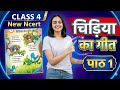 चिड़िया का गीत l Class 4 Hindi l Chapter 1 l New Ncert l Veena l वीणा l Explanation l Bird's Song