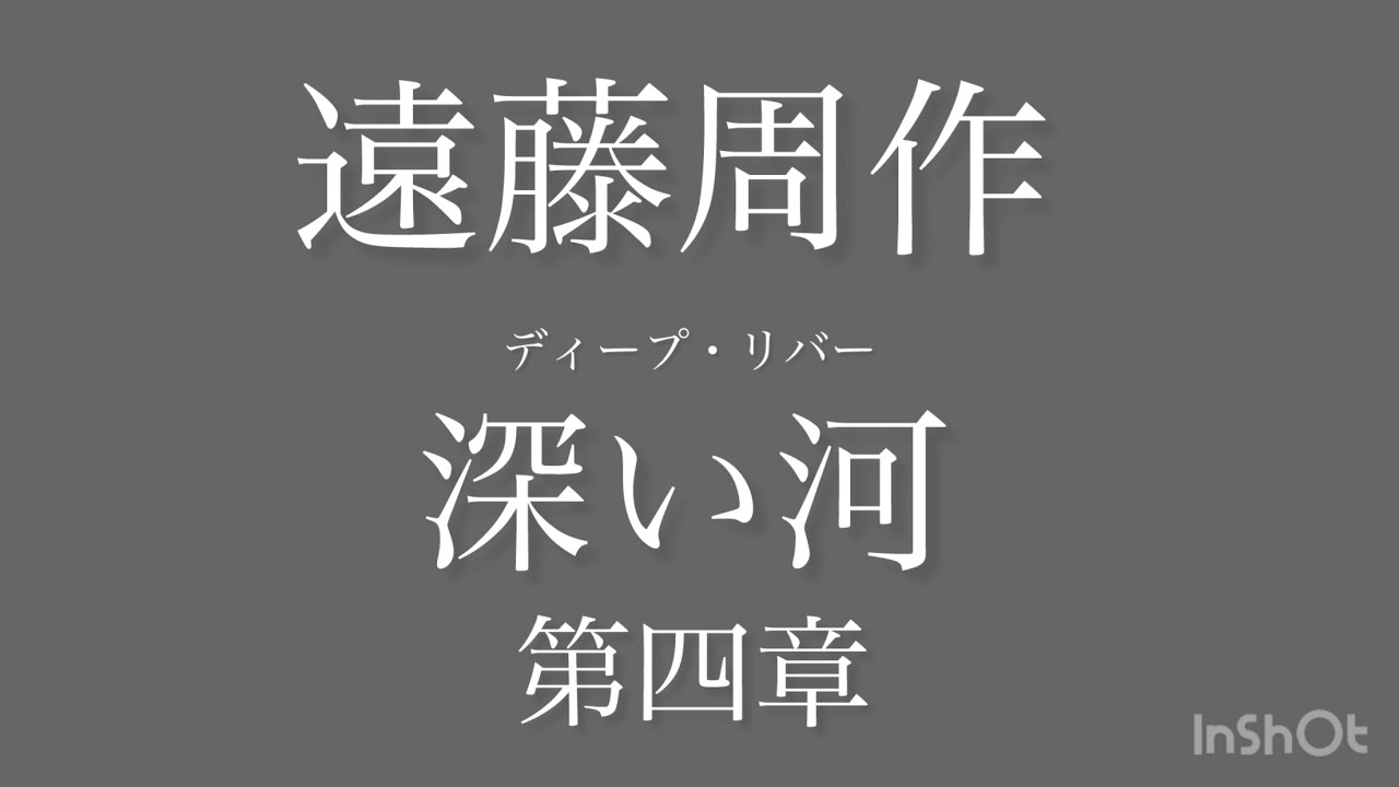 遠藤周作「 深い河 」 第四章 【 沼田の場合 】朗読