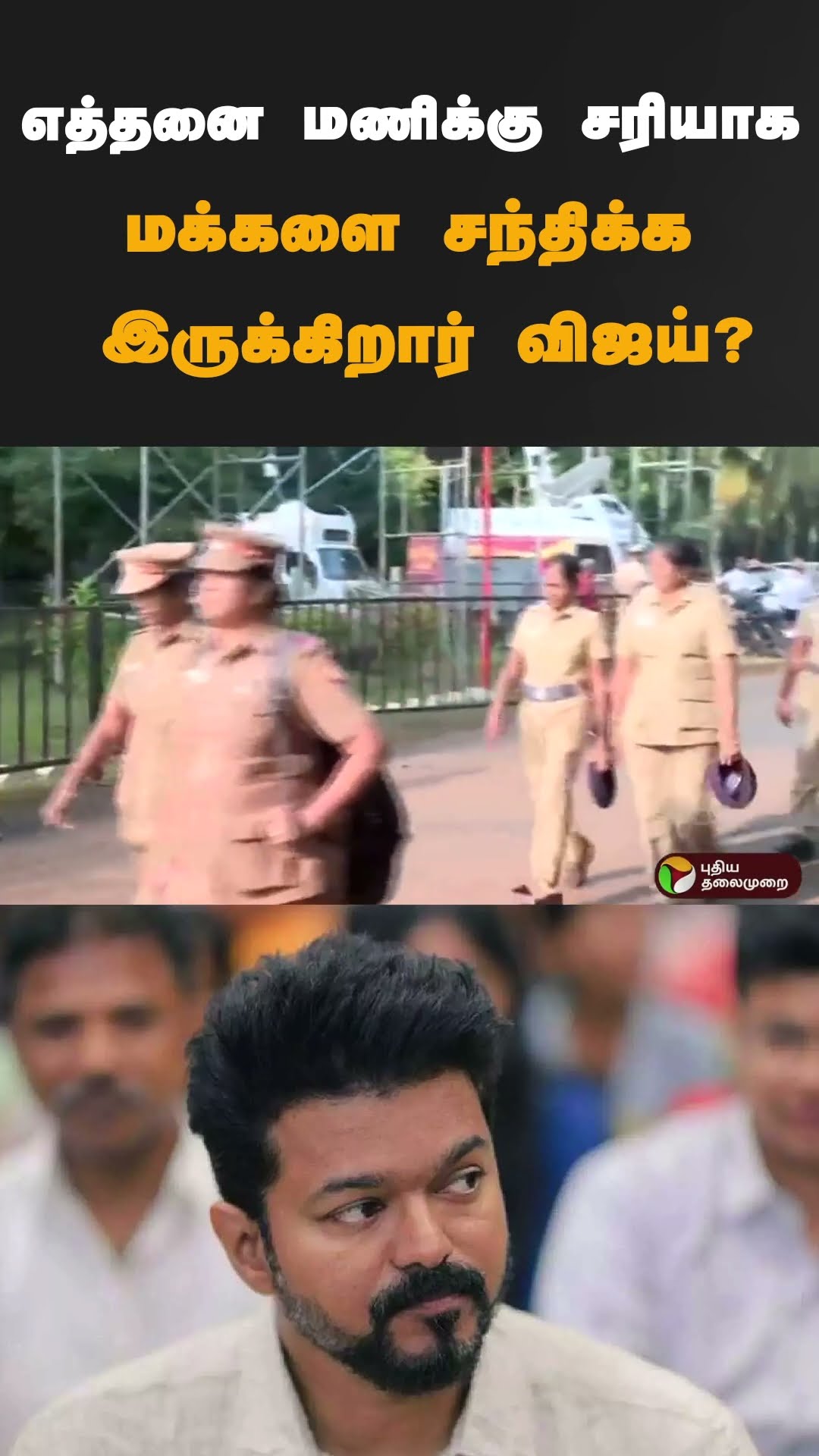 எத்தனை மணிக்கு சரியாக மக்களை சந்திக்க இருக்கிறார் விஜய்? | #shorts | #vijay | #tvk