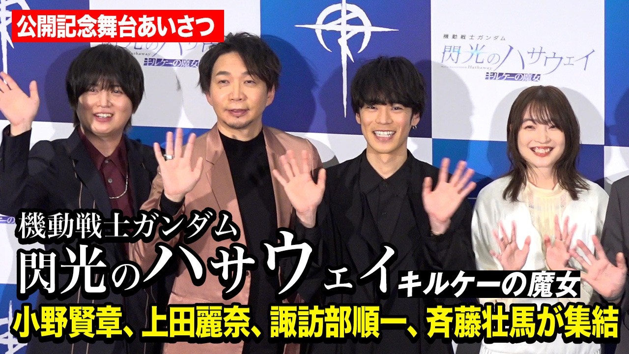 【ノーカット】小野賢章、上田麗奈、諏訪部順一、斉藤壮馬が豪華集結！　映画『機動戦士ガンダム 閃光のハサウェイ キルケーの魔女』公開記念舞台あいさつ