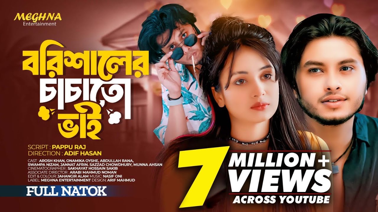 বরিশালের চাচাতো ভাই | Borishaler Chachato Bhai | Arosh Khan | Onamika Oyshe | Bangla Natok