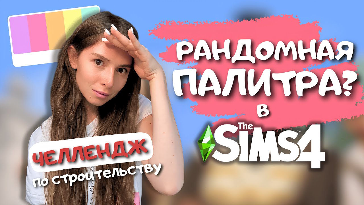 Я НЕ ДУМАЛА, ЧТО БУДЕТ ТАК СЛОЖНО ПОСТРОИТЬ ДОМ В ЭТОЙ ЦВЕТОВОЙ ГАММЕ В THE SIMS 4 | LEILASIMSS4