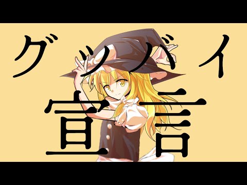【再現】グッバイ宣言【東方PV】