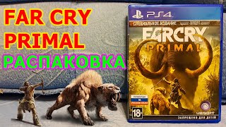 Far Cry Primal Распаковка - ФАР КРАЙ ПРАЙМАЛ ПЕРВОБЫТНЫЕ ИСТОРИИ НА PLAYSTATION 4