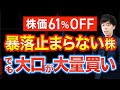 【売り殺到】急落止まらない中、大口が密かに仕込んでいた有名株がこちら
