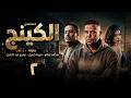 مسلسل الكينج بطولة محمد امام ميرنا جميل عمرو عبد الجليل الحلقة 2