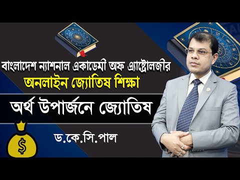 অনলাইন জ্যোতিষ শিক্ষা ২০২১-২০২২। অর্থ উপার্জনে জ্যোতিষ ।Astro Rashi | Astrology Bangla class  2022