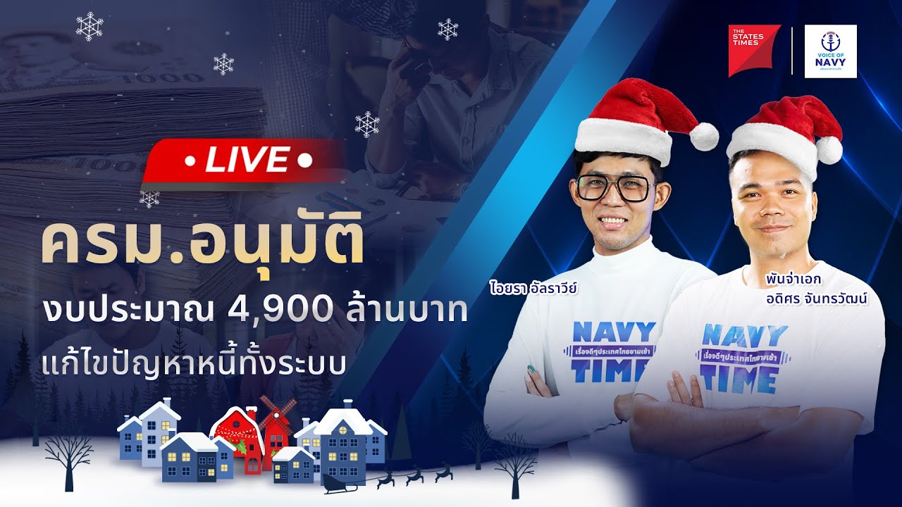 [Live] NAVY TIME เรื่องดี ๆ ประเทศไทยยามเช้า 20 ธันวาคม 2566 YouTube