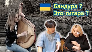 Корейская гитаристка впервые видит украинские народные инструменты. 