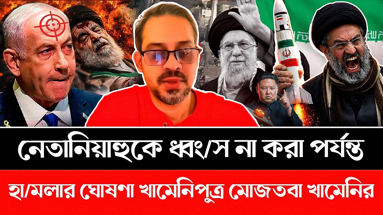 নেতানিয়াহুকে ধ্বং'স না করা পর্যন্ত ধ্বং'সা'ত্মক হা'ম'লার ঘোষণা খামেনিপুত্র মোজতবা খামেনির| Khamenei