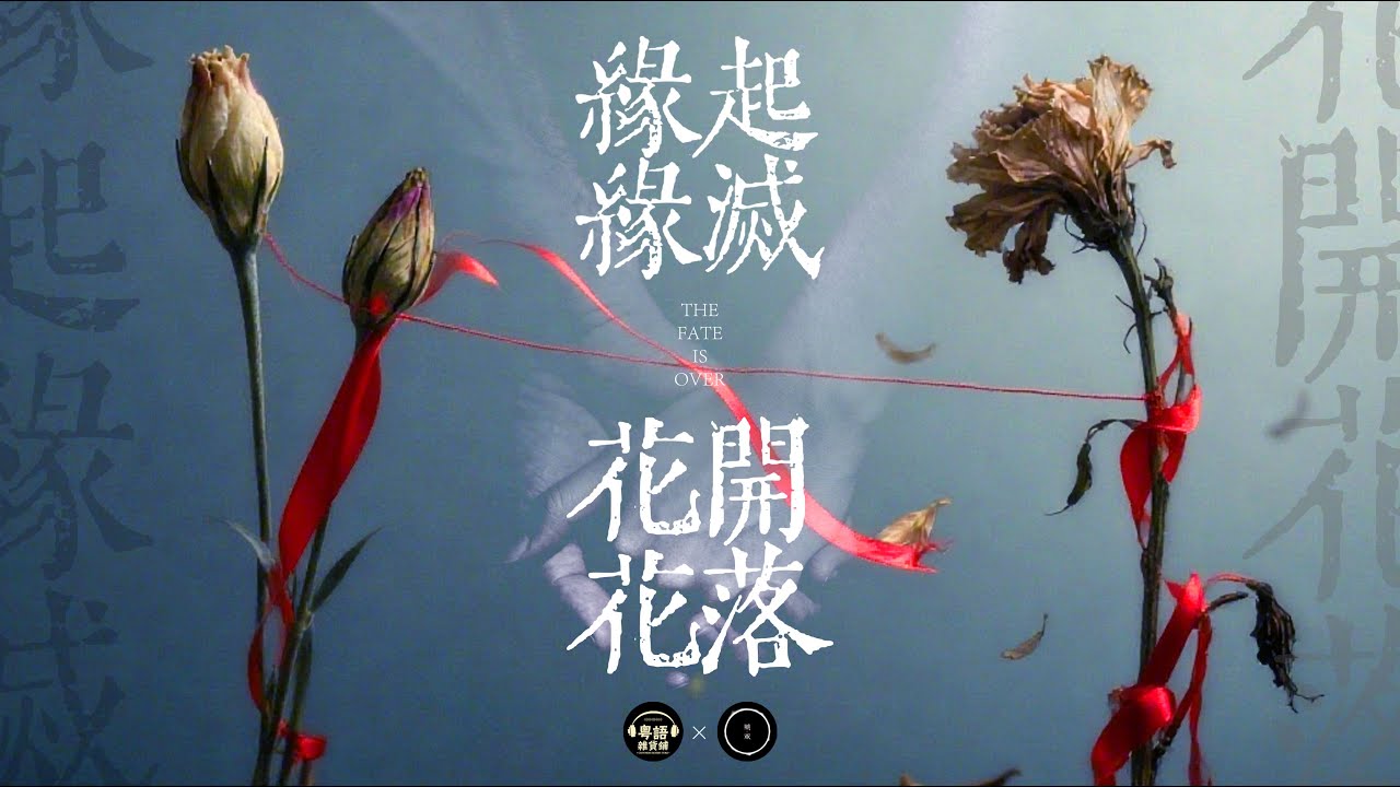 【雨巫說故事授權】廣播劇：緣起緣滅-花開花落【真人真事改編】#粵語雜貨舖二次創作改編 #雨巫說故事