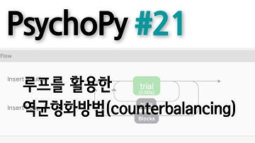 PsychoPy#21-역균형화(counterbalancing)