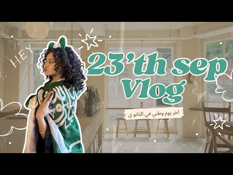 أسبوع في حياتي L آخر يوم وطني في الثانوي من غير شر