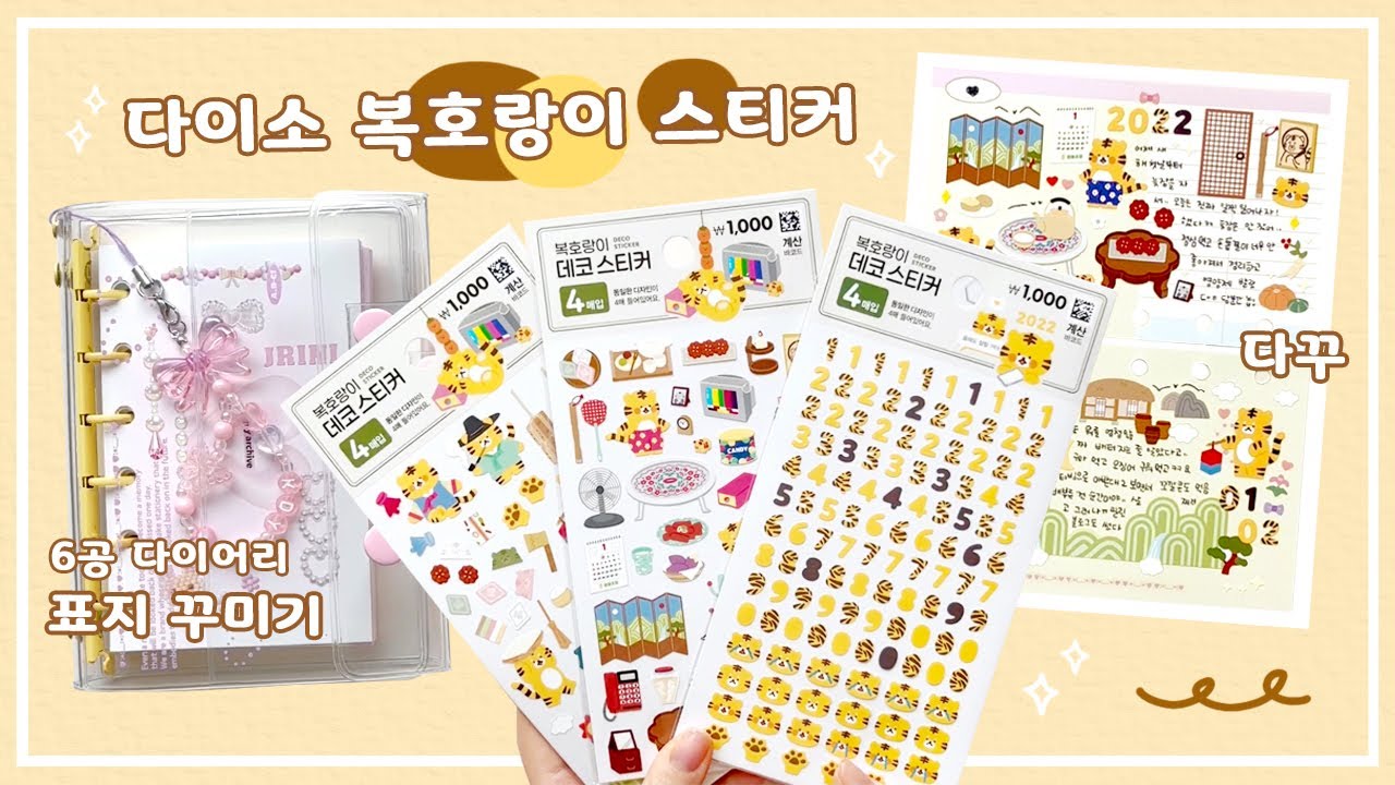 호랑이해 맞이 다이소 호랑이 스티커로 새해 다꾸하기☀️ + A7 6공 다이어리 표지꾸미기ㅣ아트박스 달력&스티커 소개!