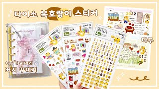 호랑이해 맞이 다이소 호랑이 스티커로 새해 다꾸하기☀️ + A7 6공 다이어리 표지꾸미기ㅣ아트박스 달력&스티커 소개!