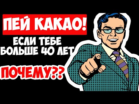 ОБЯЗАТЕЛЬНО ПЕЙТЕ КАКАО ЕСЛИ ВАМ БОЛЬШЕ 40 ЛЕТ. Причина поразила. Польза и вред какао