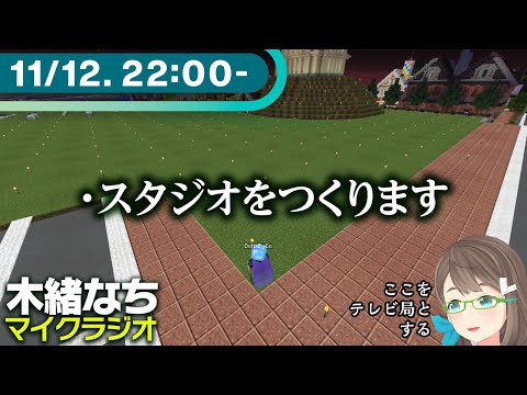 【雑談】マイクラジオ・スタジオ建設します【マイクラ】