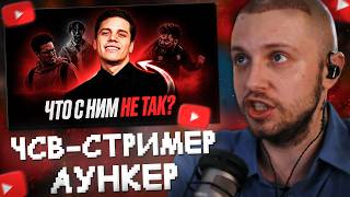 СТИНТ СМОТРИТ: АУНКЕР - САМЫЙ ЧСВ-ШНЫЙ СТРИМЕР В ИСТОРИИ