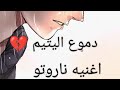 راب ناروتو دموع اليتيم  mp3