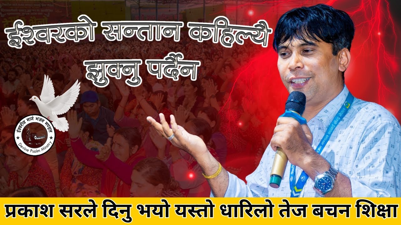 Prakash सर हजुरको मुखार्बिन्दु भएर परमेश्वोरको शिक्षा| इश्वरको सन्तान कहिल्यै झुक्नु पर्दैन Sachai