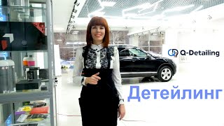 Детейлинг Quality Motors простыми словами