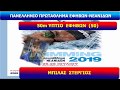 ΜΠΙΛΑΣ ΣΤΕΡΓΙΟΣ ΠΑΝΕΛΛΗΝΙΟ ΠΡΩΤΑΘΛΗΜΑ 2019 50Μ ΥΠΤΙΟ