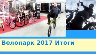 Велопарк 2017  Итоги