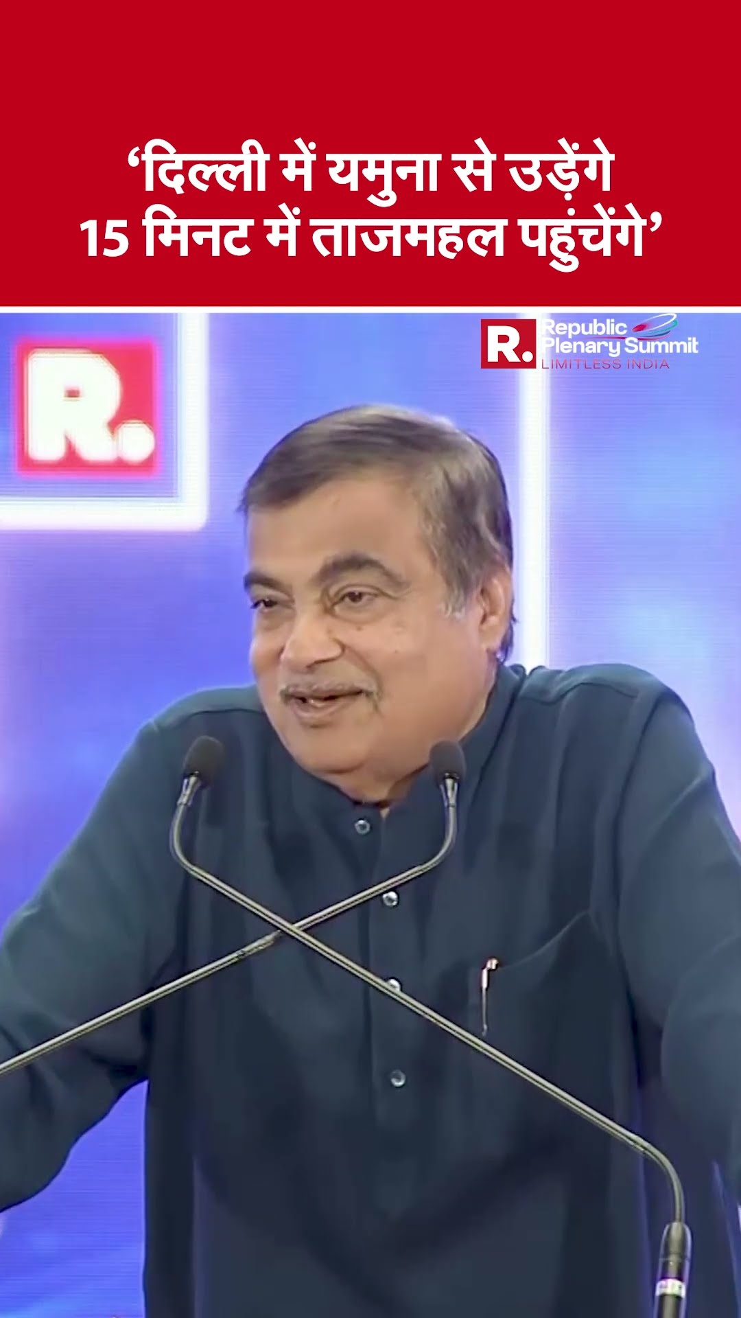 'Delhi में Yamuna से उड़ेंगे 15 मिनट में ताजमहल पहुंचेंगे' Republic Summit में Gadkari ने बताया Plan
